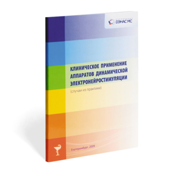 Клиническое применение аппаратов ДЭНС выпуск №1 - Печатная продукция - Дэнас официальный сайт denasolm.ru
