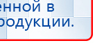 НейроДЭНС Кардио купить в Истре, Аппараты Дэнас купить в Истре, Дэнас официальный сайт denasolm.ru